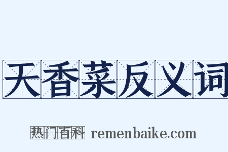 天香菜反义词是什么意思的图片